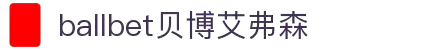 ballbet贝博艾弗森(体育科技有限公司)官方网站